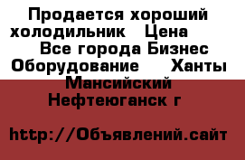  Продается хороший холодильник › Цена ­ 5 000 - Все города Бизнес » Оборудование   . Ханты-Мансийский,Нефтеюганск г.